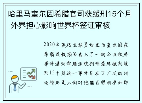 哈里马奎尔因希腊官司获缓刑15个月 外界担心影响世界杯签证审核 哈里马奎尔因希腊官司获缓刑15个月 外界担心影响世界杯签证审核