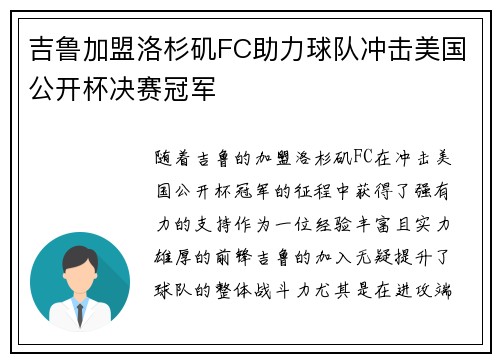 吉鲁加盟洛杉矶FC助力球队冲击美国公开杯决赛冠军