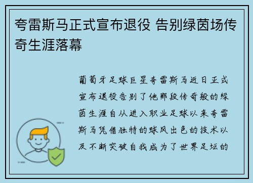 夸雷斯马正式宣布退役 告别绿茵场传奇生涯落幕