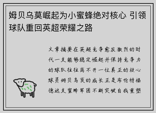 姆贝乌莫崛起为小蜜蜂绝对核心 引领球队重回英超荣耀之路