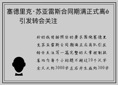 塞德里克·苏亚雷斯合同期满正式离队引发转会关注