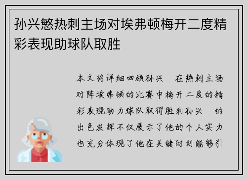 孙兴慜热刺主场对埃弗顿梅开二度精彩表现助球队取胜