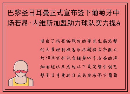 巴黎圣日耳曼正式宣布签下葡萄牙中场若昂·内维斯加盟助力球队实力提升 巴黎圣日耳曼正式宣布签下葡萄牙中场若昂·内维斯加盟助力球队实力提升