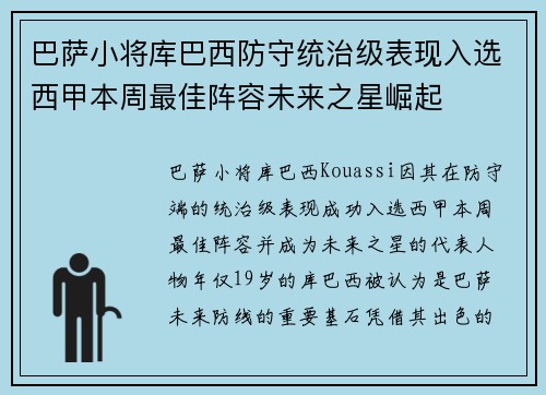 巴萨小将库巴西防守统治级表现入选西甲本周最佳阵容未来之星崛起