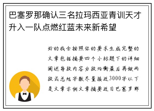 巴塞罗那确认三名拉玛西亚青训天才升入一队点燃红蓝未来新希望