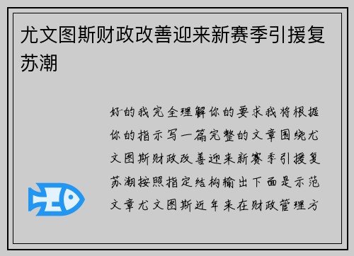 尤文图斯财政改善迎来新赛季引援复苏潮 尤文图斯财政改善迎来新赛季引援复苏潮