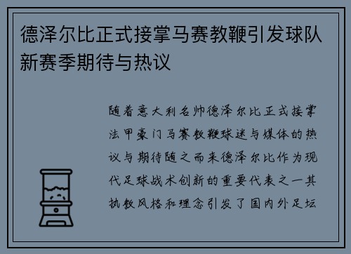 德泽尔比正式接掌马赛教鞭引发球队新赛季期待与热议