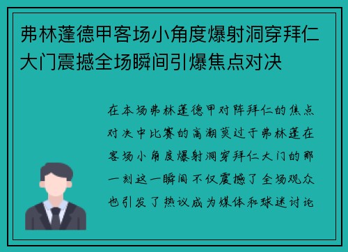 弗林蓬德甲客场小角度爆射洞穿拜仁大门震撼全场瞬间引爆焦点对决