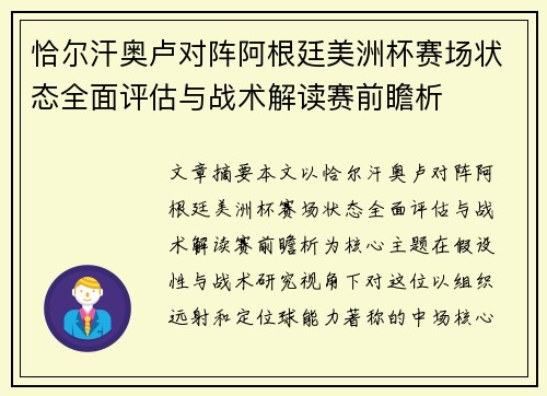恰尔汗奥卢对阵阿根廷美洲杯赛场状态全面评估与战术解读赛前瞻析 恰尔汗奥卢对阵阿根廷美洲杯赛场状态全面评估与战术解读赛前瞻析