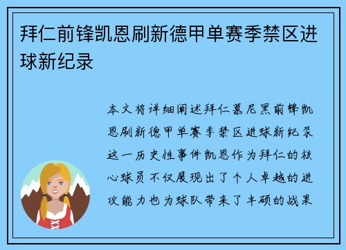 拜仁前锋凯恩刷新德甲单赛季禁区进球新纪录