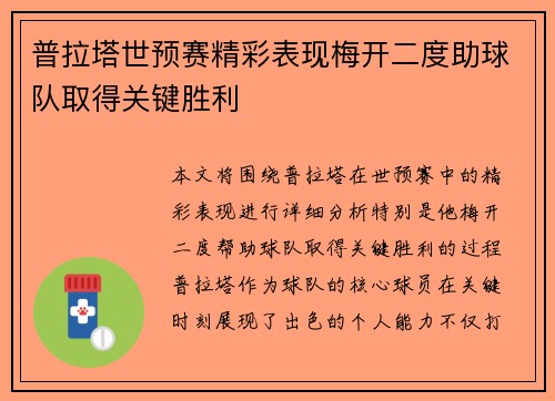 普拉塔世预赛精彩表现梅开二度助球队取得关键胜利