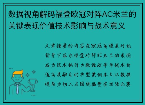 数据视角解码福登欧冠对阵AC米兰的关键表现价值技术影响与战术意义
