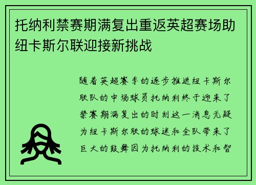 托纳利禁赛期满复出重返英超赛场助纽卡斯尔联迎接新挑战