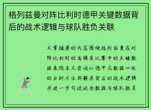 格列兹曼对阵比利时德甲关键数据背后的战术逻辑与球队胜负关联