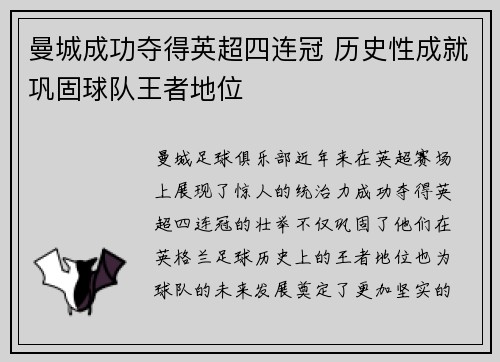 曼城成功夺得英超四连冠 历史性成就巩固球队王者地位
