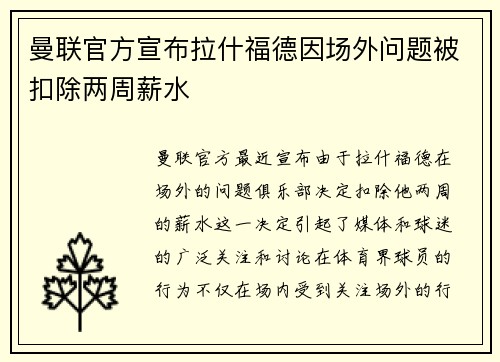曼联官方宣布拉什福德因场外问题被扣除两周薪水
