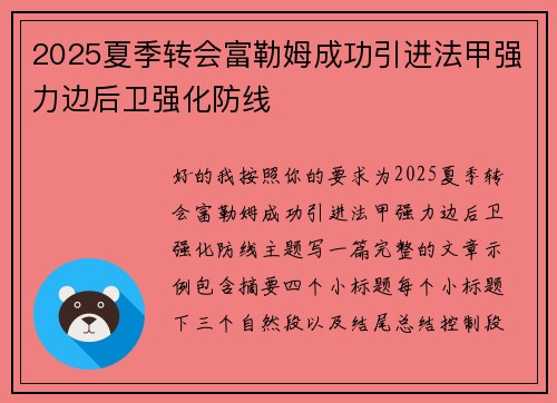 2025夏季转会富勒姆成功引进法甲强力边后卫强化防线