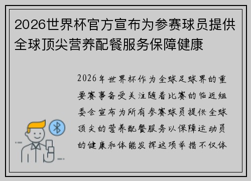 2026世界杯官方宣布为参赛球员提供全球顶尖营养配餐服务保障健康