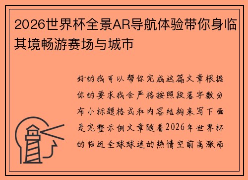 2026世界杯全景AR导航体验带你身临其境畅游赛场与城市