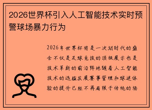 2026世界杯引入人工智能技术实时预警球场暴力行为