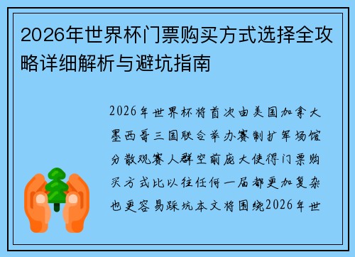 2026年世界杯门票购买方式选择全攻略详细解析与避坑指南