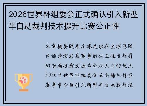 2026世界杯组委会正式确认引入新型半自动裁判技术提升比赛公正性