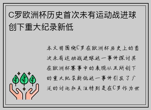 C罗欧洲杯历史首次未有运动战进球 创下重大纪录新低