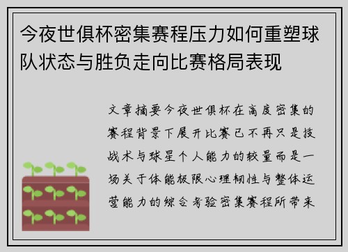 今夜世俱杯密集赛程压力如何重塑球队状态与胜负走向比赛格局表现