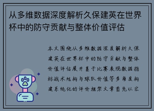 从多维数据深度解析久保建英在世界杯中的防守贡献与整体价值评估