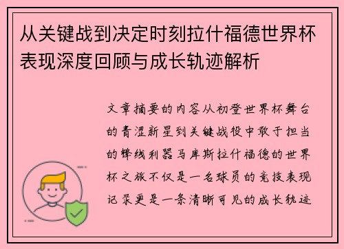 从关键战到决定时刻拉什福德世界杯表现深度回顾与成长轨迹解析