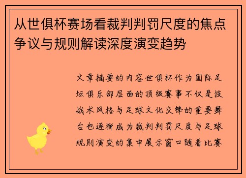 从世俱杯赛场看裁判判罚尺度的焦点争议与规则解读深度演变趋势
