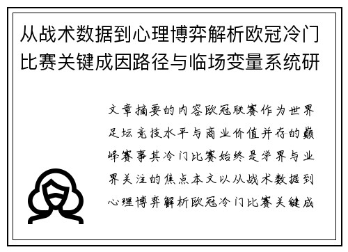 从战术数据到心理博弈解析欧冠冷门比赛关键成因路径与临场变量系统研究