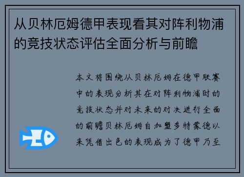 从贝林厄姆德甲表现看其对阵利物浦的竞技状态评估全面分析与前瞻 从贝林厄姆德甲表现看其对阵利物浦的竞技状态评估全面分析与前瞻