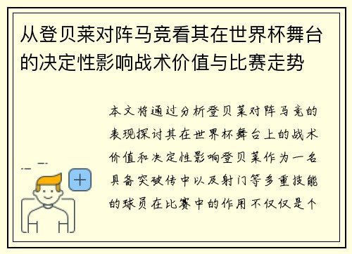从登贝莱对阵马竞看其在世界杯舞台的决定性影响战术价值与比赛走势 从登贝莱对阵马竞看其在世界杯舞台的决定性影响战术价值与比赛走势