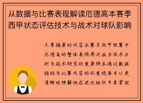 从数据与比赛表现解读厄德高本赛季西甲状态评估技术与战术对球队影响