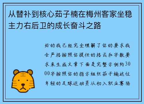 从替补到核心茹子楠在梅州客家坐稳主力右后卫的成长奋斗之路 从替补到核心茹子楠在梅州客家坐稳主力右后卫的成长奋斗之路