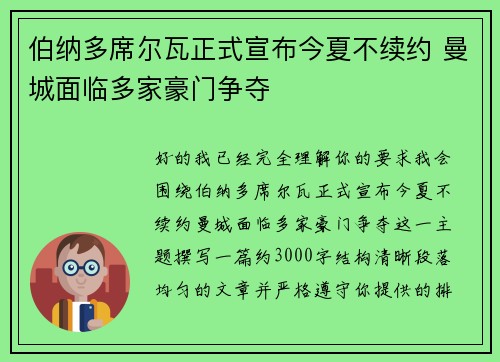 伯纳多席尔瓦正式宣布今夏不续约 曼城面临多家豪门争夺 伯纳多席尔瓦正式宣布今夏不续约 曼城面临多家豪门争夺