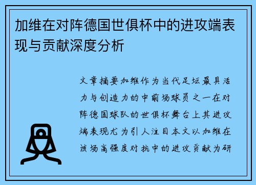 加维在对阵德国世俱杯中的进攻端表现与贡献深度分析