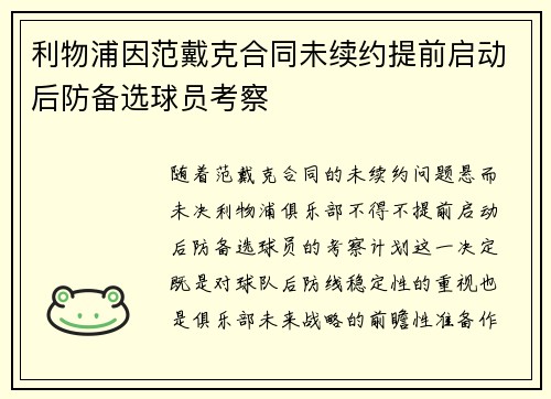 利物浦因范戴克合同未续约提前启动后防备选球员考察