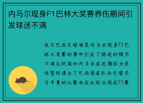 内马尔现身F1巴林大奖赛养伤期间引发球迷不满 内马尔现身F1巴林大奖赛养伤期间引发球迷不满
