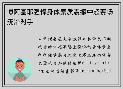 博阿基耶强悍身体素质震撼中超赛场统治对手