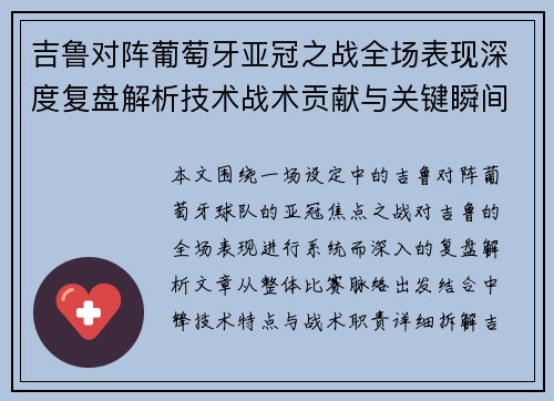 吉鲁对阵葡萄牙亚冠之战全场表现深度复盘解析技术战术贡献与关键瞬间
