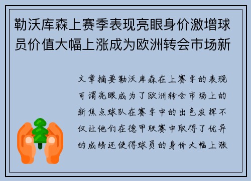 勒沃库森上赛季表现亮眼身价激增球员价值大幅上涨成为欧洲转会市场新焦点