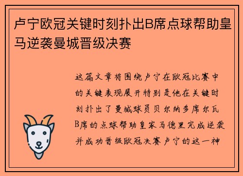 卢宁欧冠关键时刻扑出B席点球帮助皇马逆袭曼城晋级决赛