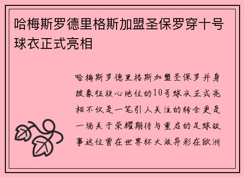 哈梅斯罗德里格斯加盟圣保罗穿十号球衣正式亮相