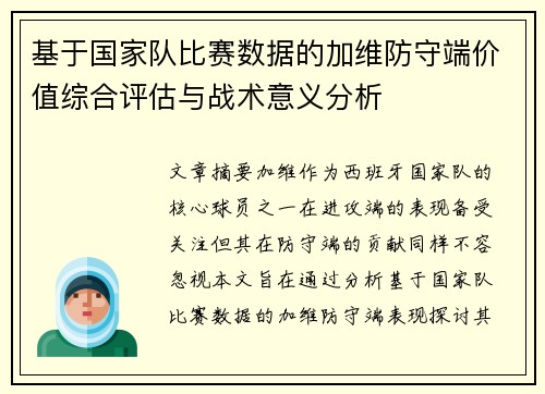 基于国家队比赛数据的加维防守端价值综合评估与战术意义分析 基于国家队比赛数据的加维防守端价值综合评估与战术意义分析