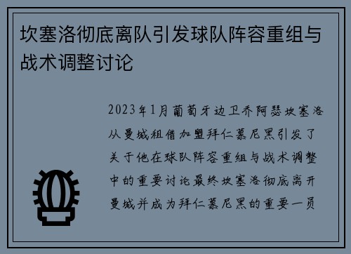 坎塞洛彻底离队引发球队阵容重组与战术调整讨论 坎塞洛彻底离队引发球队阵容重组与战术调整讨论