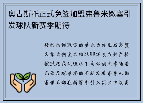 奥古斯托正式免签加盟弗鲁米嫩塞引发球队新赛季期待