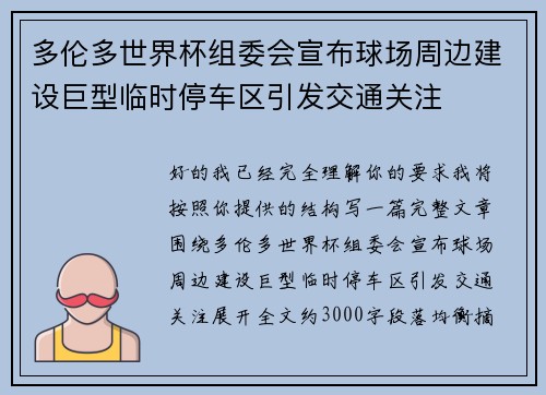 多伦多世界杯组委会宣布球场周边建设巨型临时停车区引发交通关注 多伦多世界杯组委会宣布球场周边建设巨型临时停车区引发交通关注
