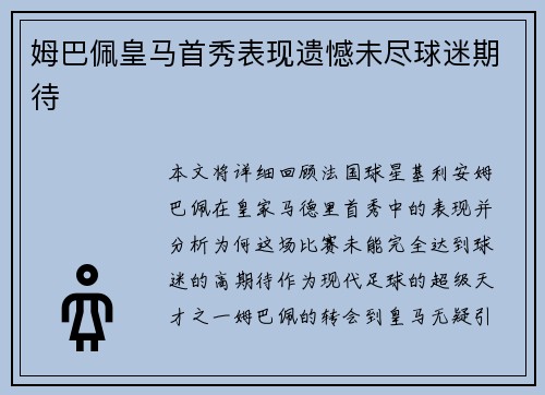姆巴佩皇马首秀表现遗憾未尽球迷期待 姆巴佩皇马首秀表现遗憾未尽球迷期待